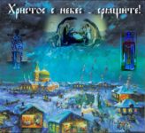 Христос с небес - срящите!
